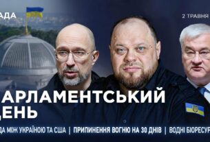 Парламентський день 02.05.2025