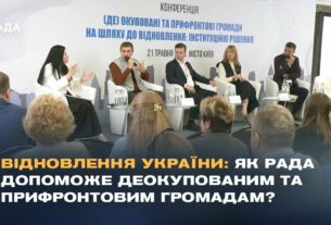 Відновлення України: Як Рада допоможе деокупованим та прифронтовим громадам?