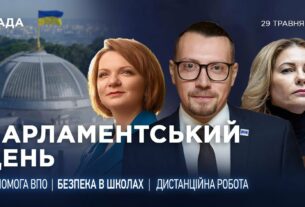 Парламентський день 29.05.2025