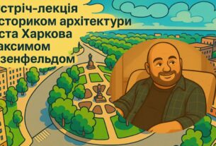 Зустріч-лекція з істориком архітектури міста Харкова Максимом Розенфельдом