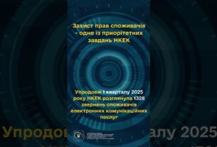 #shorts #україна #захистправ #звернення #нкек #регулятор #ncec Фокус НКЕК - споживачі!