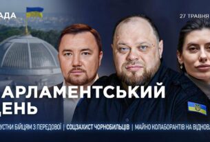Парламентський день 27.05.2025