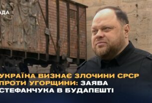 Україна визнає злочини СРСР проти Угорщини: Заява Стефанчука в Будапешті
