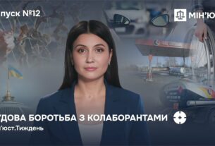 Випуск 12. Майно колаборантів — державі! Як нові закони Мін'юсту змінюють правила гри в Україні
