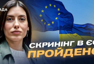 Шлях України до ЄС: Скринінг, реформи та готовність до переговорів | Марія Мезенцева-Федоренко