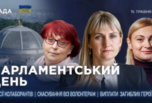 Парламентський день 15.05.2025