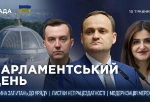 Парламентський день 16.05.2025