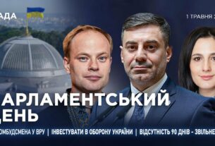 Парламентський день 01.05.2025