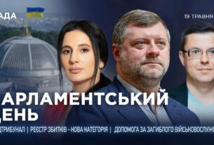 Парламентський день 19.05.2025