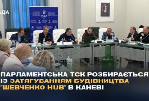 Парламентська ТСК розбирається із затягуванням будівництва "Шевченко Hub" в Каневі