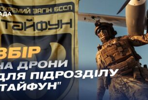 Збір для підрозділу "Тайфун": дрони на оптоволокні проти мотоатак рф на Покровському напрямку