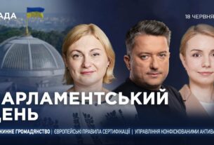 Парламентський день 18.06.2025