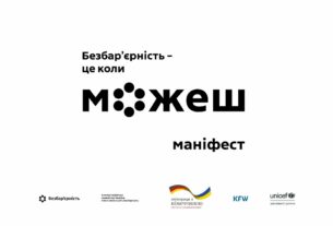 Безбар’єрність – це коли можеш