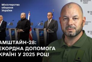 Рамштайн-28: Рекордна допомога Україні у 2025 році