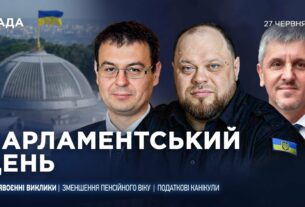 Парламентський день 27.06.2025