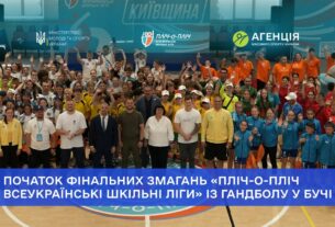 У Бучі стартували фінальні змагання «Пліч-о-пліч всеукраїнські шкільні ліги» із гандболу!