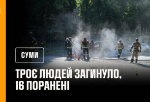 росіяни обстріляли Суми: загинуло 3 людей, 16 поранені