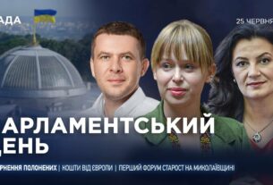 Парламентський день 25.06.2025