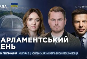 Парламентський день 17.06.2025