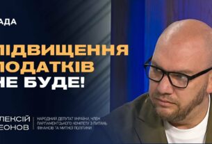 ПІДВИЩЕННЯ ПОДАТКІВ НЕ БУДЕ! | Олексій Леонов про бюджет, ЗСУ та нові джерела доходів