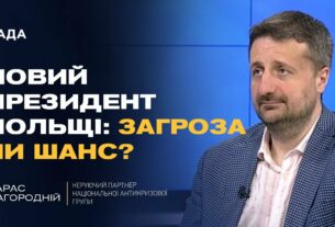 Переговори з росією і новий президент Польщі: що чекати Україні | Тарас Загородній