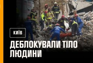 ❗️У Києві на місці ракетного удару по 9-поверхівці у Солом’янському районі деблокували тіло людини
