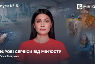 Випуск 15. Цифрові сервіси від Мінʼюсту