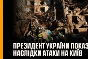 Президент України показав відео ліквідації наслідків сьогоднішньої атаки на Київ
