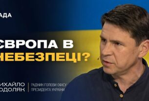 Росія не зупиниться! Чому Європа МАЄ ЗБІЛЬШИТИ ДОПОМОГУ Україні негайно? | Михайло Подоляк