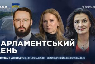 Парламентський день 12.06.2025