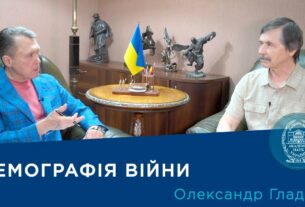 Інтерв’ю із науковцем-демографом членом-кореспондентом НАН України Олександром Гладуном