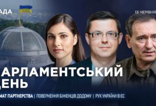 Парламентський день 13.06.2025