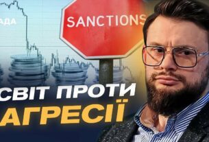 18-й пакет санкцій: які зміни очікувати і чому це важливо? | Богдан Ференс