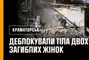 Краматорськ: рятувальники деблокували з-під завалів будинку тіла двох загиблих жінок.