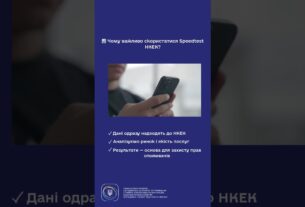 #shorts #speedtest #нкек #україна #регулятор #ncec #швидкість #інтернет