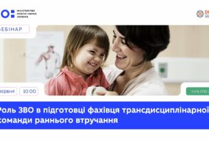Роль ЗВО в підготовці фахівця трансдисциплінарної команди раннього втручання