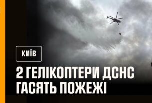 Київ: на місці ліквідації наслідків російських ударів працюють 2 гелікоптери ДСНС