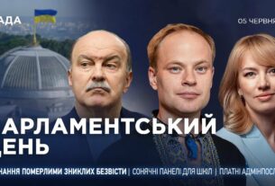 Парламентський день 05.06.2025