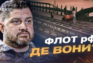 Дмитро Плетенчук про Чорне море: чому рф ховає флот і що з Керченським мостом