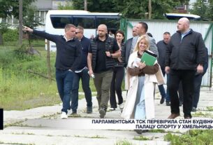 Парламентська ТСК перевірила стан будівництва Палацу спорту у Хмельницькому