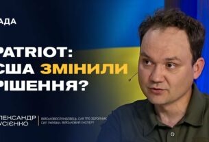 PATRIOT для України: США змінили позицію? | Олександр Мусієнко