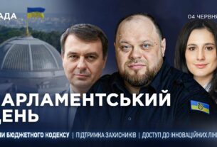 Парламентський день 04.06.2025