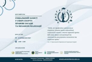 Круглий стіл. "Соціальний захист у сфері спорту: правові засади та механізм реалізації"