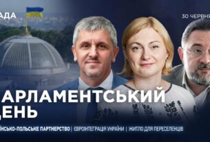 Парламентський день 30.06.2025