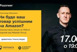 ⚡️Аналітика на Amazon за допомогою Helium Upgrade—Олександр Власенко | Вебінари E-Export School 2025