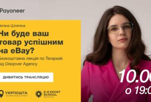 ⚡️ Аналітика на eBay за допомогою Terapeak — Тетяна Шляпіна | Вебінари E-Export School 2025