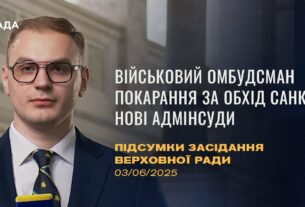 Підсумки засідання Верховної Ради: Військовий омбудсман, покарання за обхід санкцій