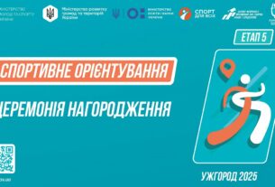 Нагородження | СПОРТИВНЕ ОРІЄНТУВАННЯ | Дівчата та Юнаки 5-9 класів | Пліч-о-пліч: Етап 5