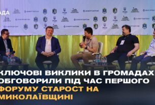 Ключові виклики в громадах обговорили під час Першого форуму старост на Миколаївщині