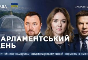 Парламентський день 03.06.2025